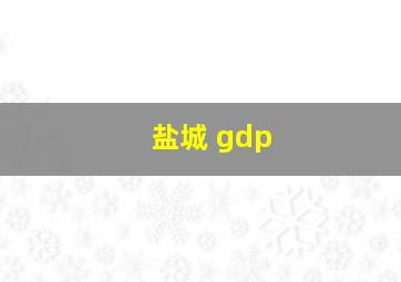 盐城 gdp